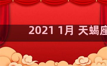 2021 1月 天蝎座